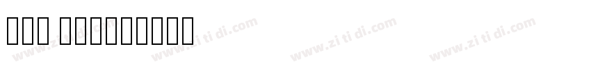 win emoji字体转换